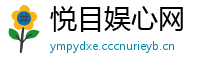 悦目娱心网